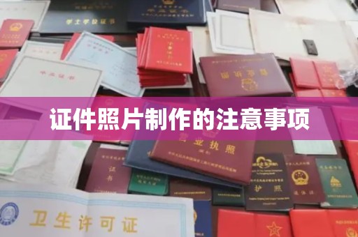 都安证件照片制作的注意事项