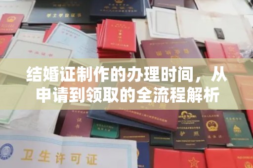 都安结婚证制作的办理时间，从申请到领取的全流程解析