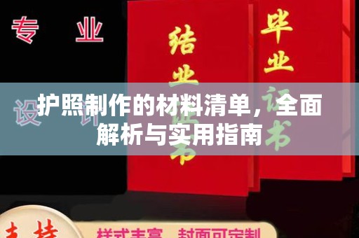 都安护照制作的材料清单，全面解析与实用指南