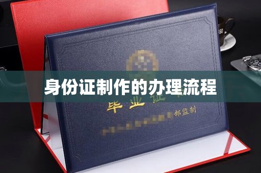 都安身份证制作的办理流程