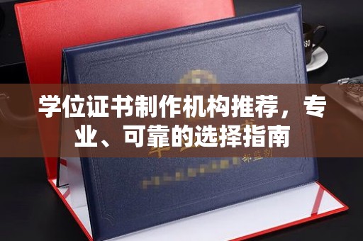 都安学位证书制作机构推荐，专业、可靠的选择指南