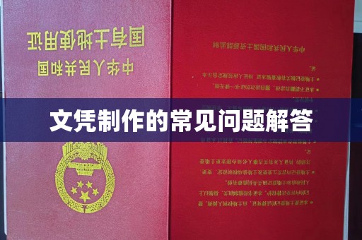 都安文凭制作的常见问题解答
