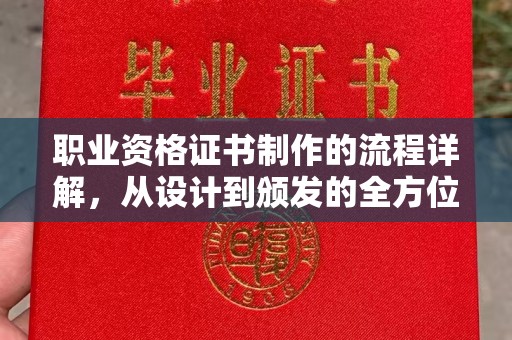 都安职业资格证书制作的流程详解，从设计到颁发的全方位指南