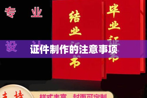 都安证件制作的注意事项