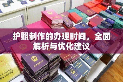 都安护照制作的办理时间，全面解析与优化建议