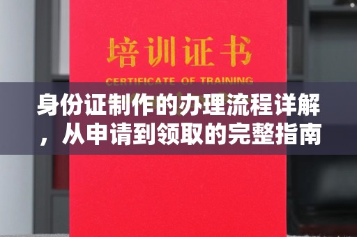 都安身份证制作的办理流程详解，从申请到领取的完整指南