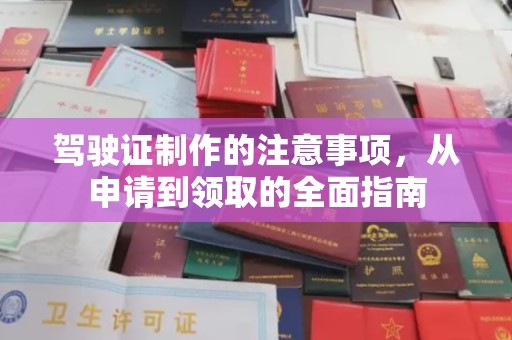 都安驾驶证制作的注意事项，从申请到领取的全面指南