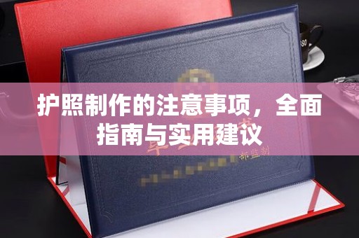都安护照制作的注意事项，全面指南与实用建议