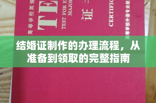 都安结婚证制作的办理流程，从准备到领取的完整指南