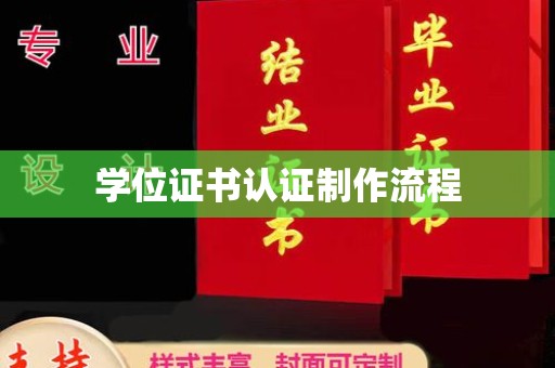 都安学位证书认证制作流程