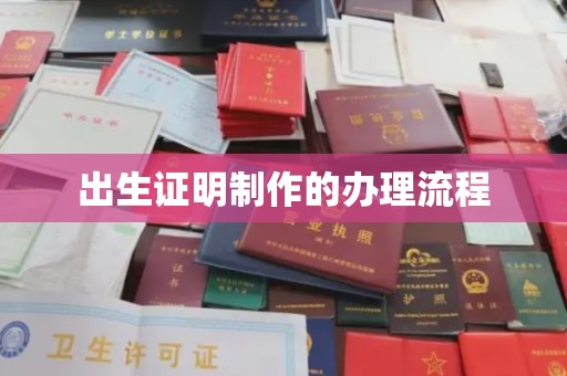 都安出生证明制作的办理流程