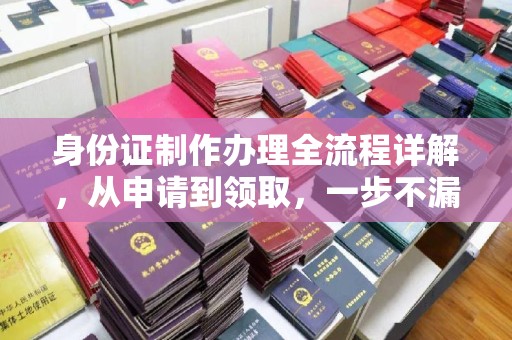 都安身份证制作办理全流程详解，从申请到领取，一步不漏！