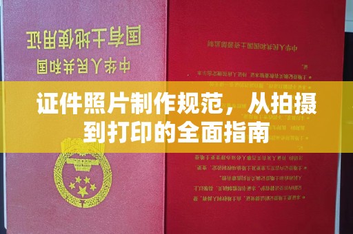 都安证件照片制作规范，从拍摄到打印的全面指南