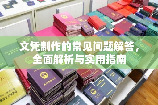 都安文凭制作的常见问题解答，全面解析与实用指南
