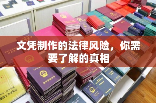 都安文凭制作的法律风险，你需要了解的真相