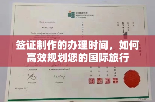 都安签证制作的办理时间，如何高效规划您的国际旅行