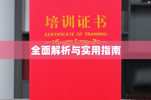 都安全面解析与实用指南