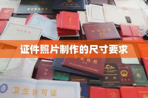 都安证件照片制作的尺寸要求
