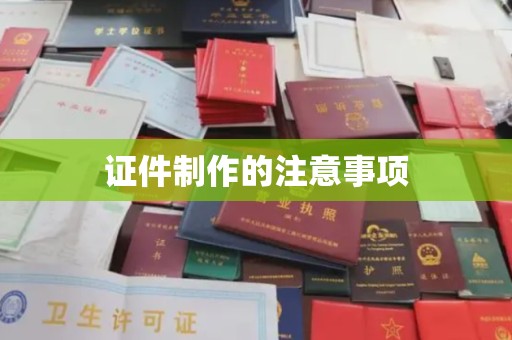 都安证件制作的注意事项